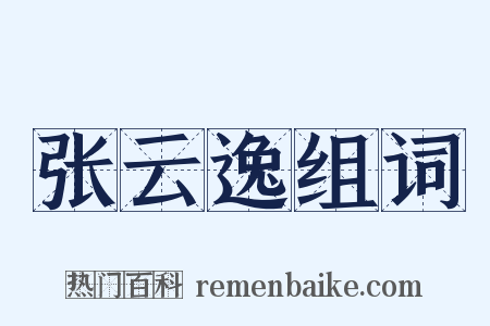 张云逸组词是什么意思的图片